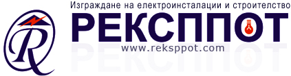 РЕКСППОТ - Изграждане на електроинсталации и строителство